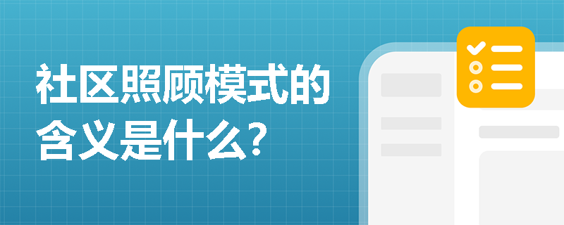 社区照顾模式的含义是什么？
