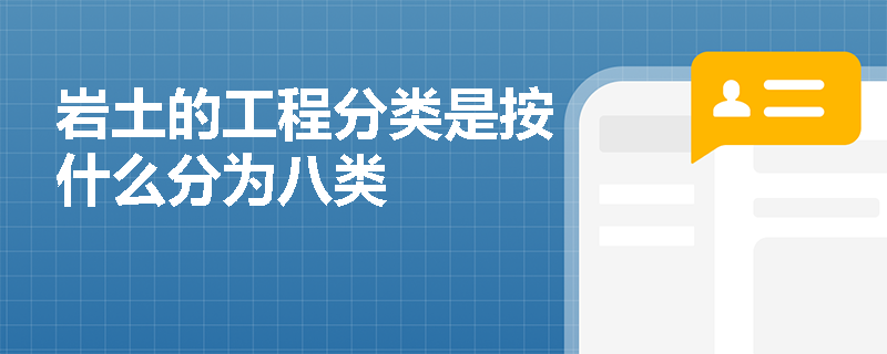 岩土的工程分类是按什么分为八类