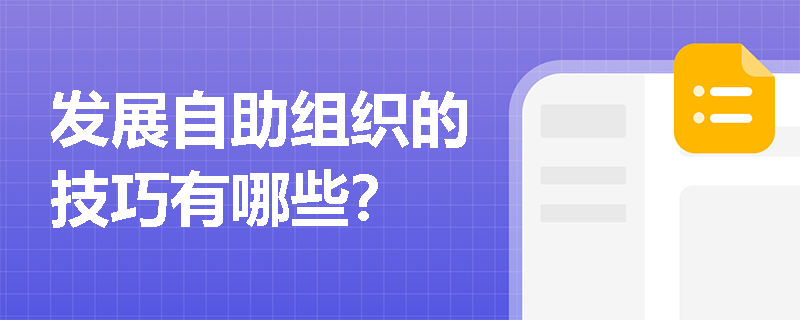 发展自助组织的技巧有哪些？