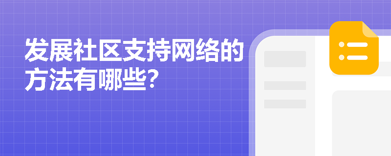 发展社区支持网络的方法有哪些? 发展社区支持网络的方法有哪些?