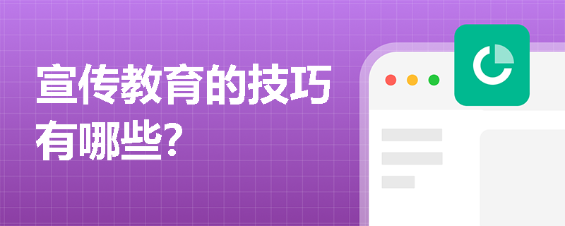宣传教育的技巧有哪些? 宣传教育的技巧有哪些?
