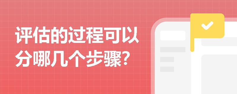 评估的过程可以分哪几个步骤？