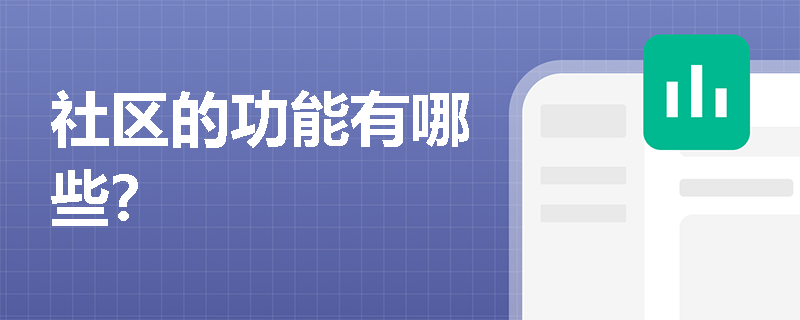 社区的功能有哪些？