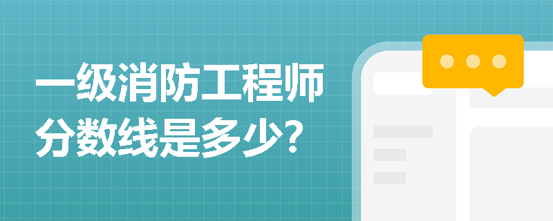 一级消防工程师分数线是多少? 一级消防工程师分数线是多少?