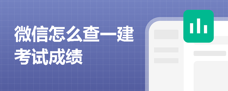 微信怎么查一建考试成绩