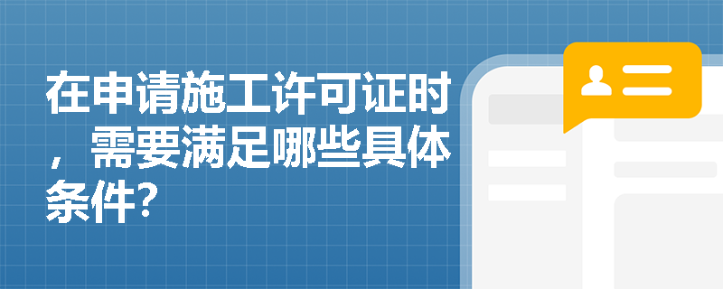 在申请施工许可证时，需要满足哪些具体条件？