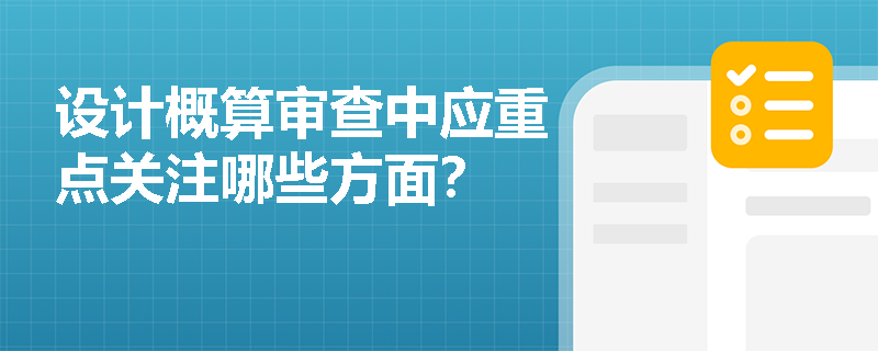 设计概算审查中应重点关注哪些方面？