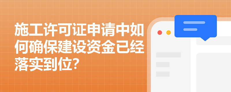 施工许可证申请中如何确保建设资金已经落实到位？