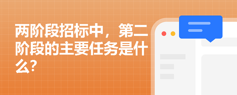 两阶段招标中，第二阶段的主要任务是什么？