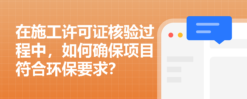 在施工许可证核验过程中，如何确保项目符合环保要求？