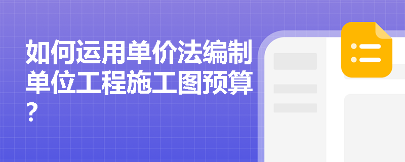 如何运用单价法编制单位工程施工图预算？