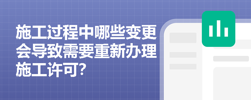 施工过程中哪些变更会导致需要重新办理施工许可？