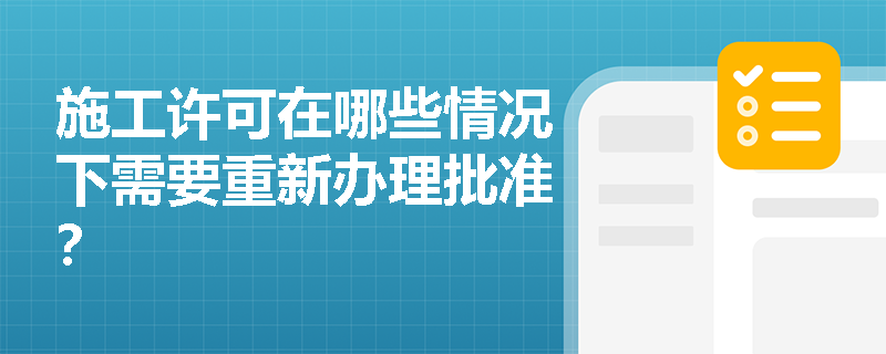 施工许可在哪些情况下需要重新办理批准？