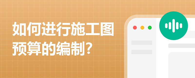 如何进行施工图预算的编制? 如何进行施工图预算的编制?