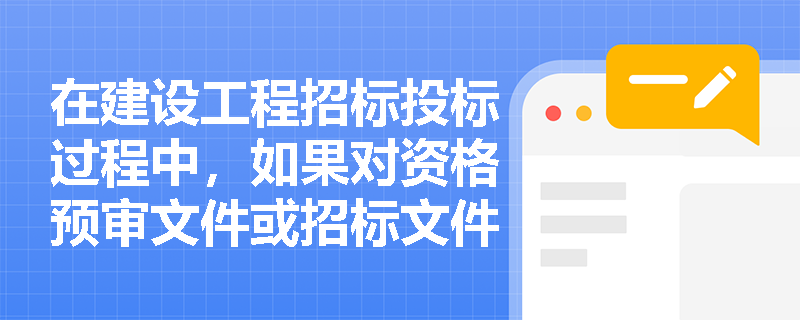 在建设工程招标投标过程中,如果对资格预审文件或招标文件进行澄清或修改,招标人需要采取哪些措施以确保信息传达的透明度和公正性? 在建设工程招标投标过程中,如果对资格预审文件或招标文件进行澄清或修改,招标人需要采取哪些措施以确保信息传达的透明度和公正性?