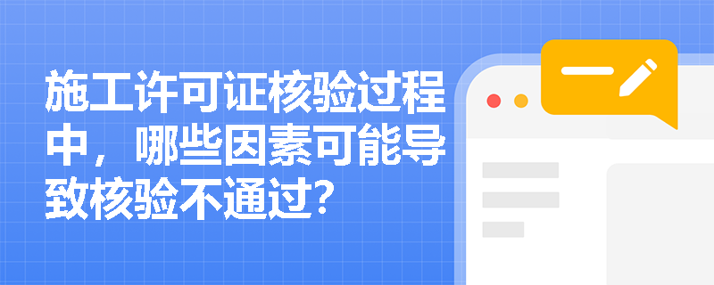 施工许可证核验过程中，哪些因素可能导致核验不通过？