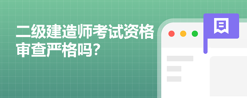 二级建造师考试资格审查严格吗？