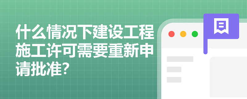 什么情况下建设工程施工许可需要重新申请批准？
