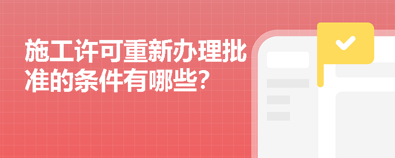 施工许可重新办理批准的条件有哪些？