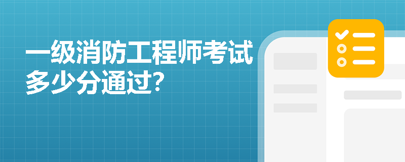 一级消防工程师考试多少分通过?