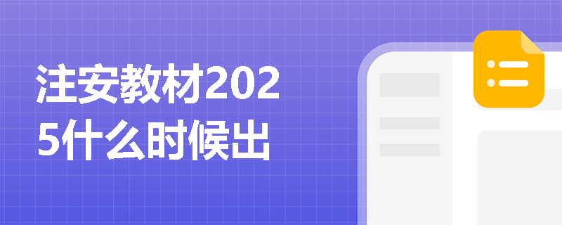 注安教材2025什么时候出