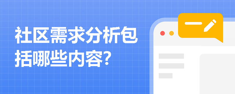 社区需求分析包括哪些内容？