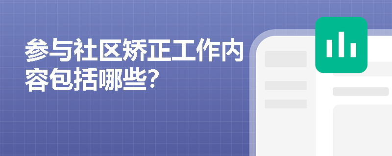 参与社区矫正工作内容包括哪些？