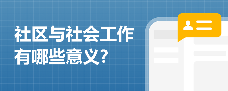 社区与社会工作有哪些意义？