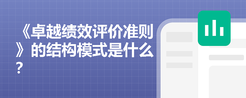 《卓越绩效评价准则》的结构模式是什么？