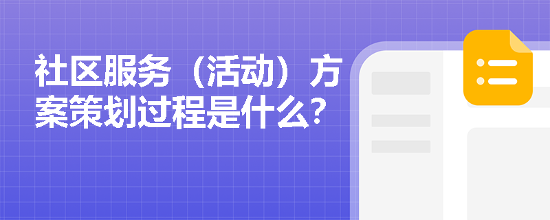 社区服务（活动）方案策划过程是什么？
