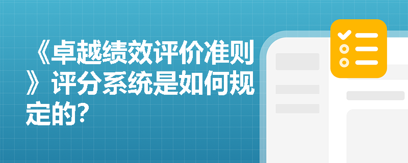 《卓越绩效评价准则》评分系统是如何规定的？