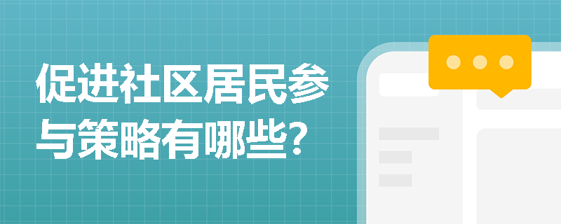 促进社区居民参与策略有哪些？