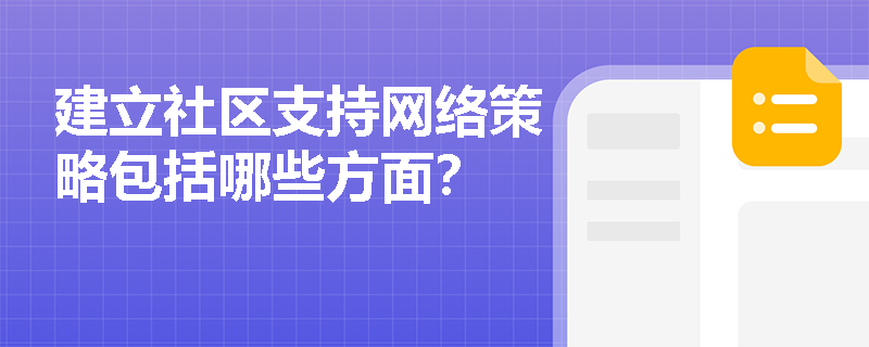 建立社区支持网络策略包括哪些方面？