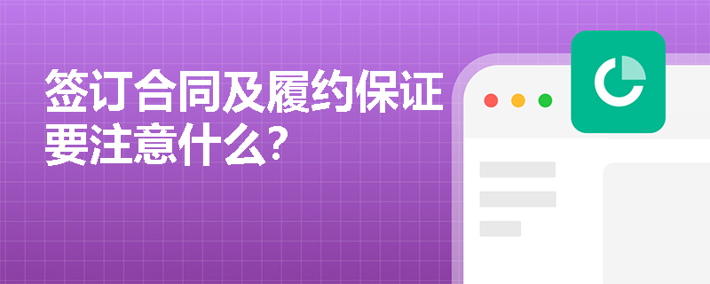 签订合同及履约保证要注意什么？