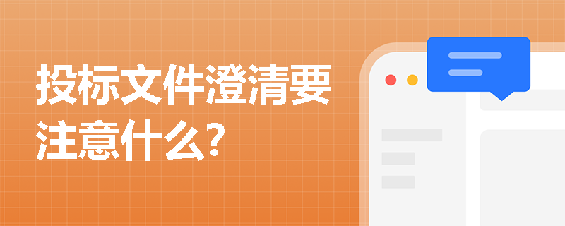 投标文件澄清要注意什么？