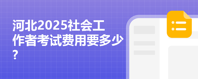 河北2025社会工作者考试费用要多少?