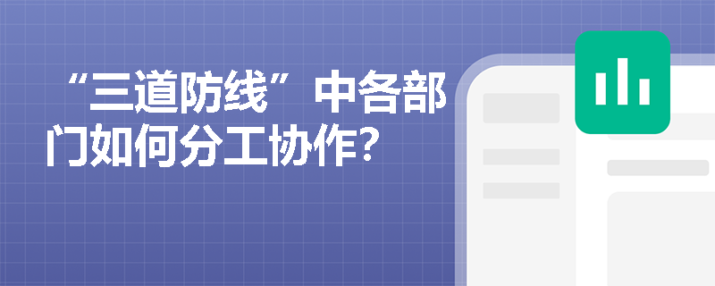 “三道防线”中各部门如何分工协作？