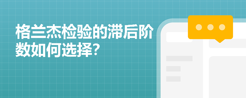 格兰杰检验的滞后阶数如何选择？