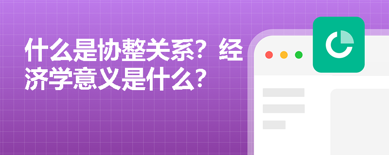 什么是协整关系？经济学意义是什么？