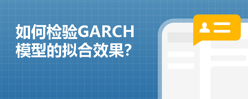 如何检验GARCH模型的拟合效果？