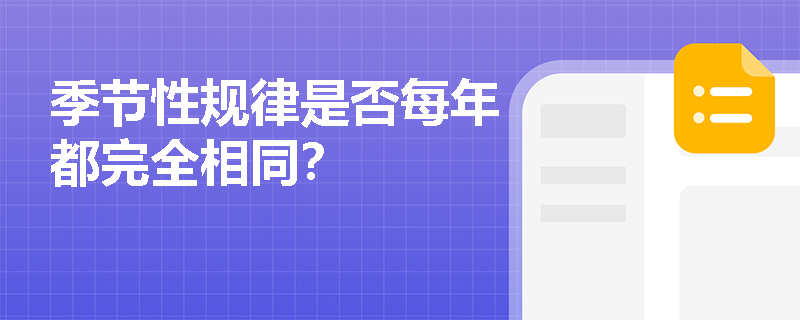 季节性规律是否每年都完全相同？