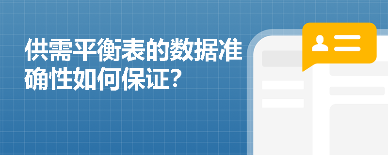 供需平衡表的数据准确性如何保证？