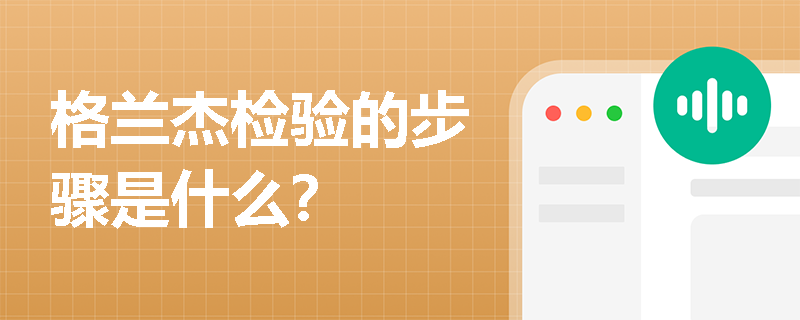 格蘭杰檢驗(yàn)的步驟是什么？