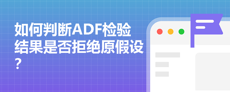 如何判断ADF检验结果是否拒绝原假设？