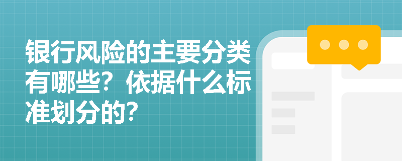 银行风险的主要分类有哪些？依据什么标准划分的？