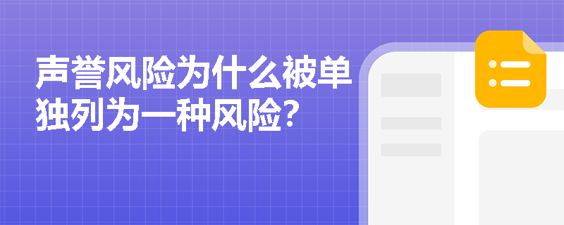 声誉风险为什么被单独列为一种风险？