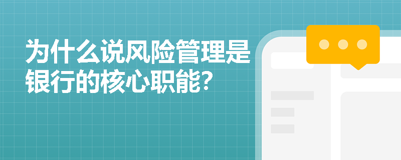 为什么说风险管理是银行的核心职能？