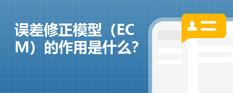 误差修正模型（ECM）的作用是什么？