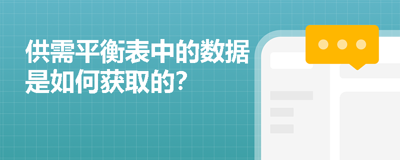 供需平衡表中的數據是如何獲取的？