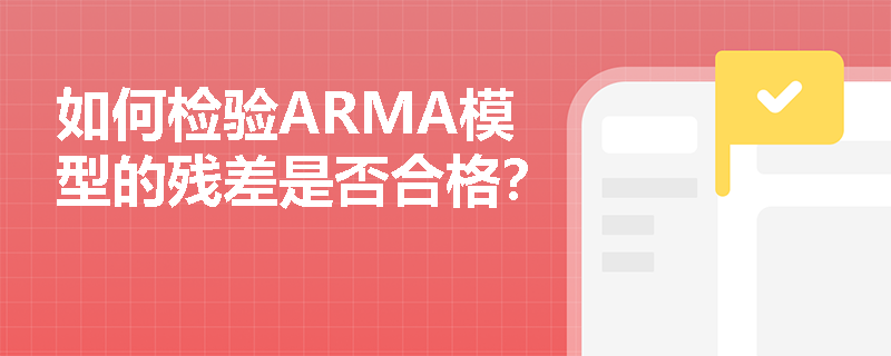 如何检验ARMA模型的残差是否合格？